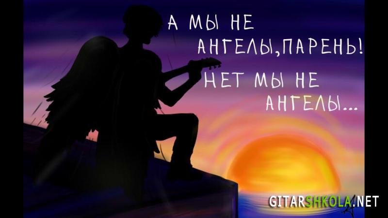 Алексей Понамарёв «А мы не ангелы, парень» – Бой песни на гитаре