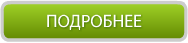 кнопка подробнее