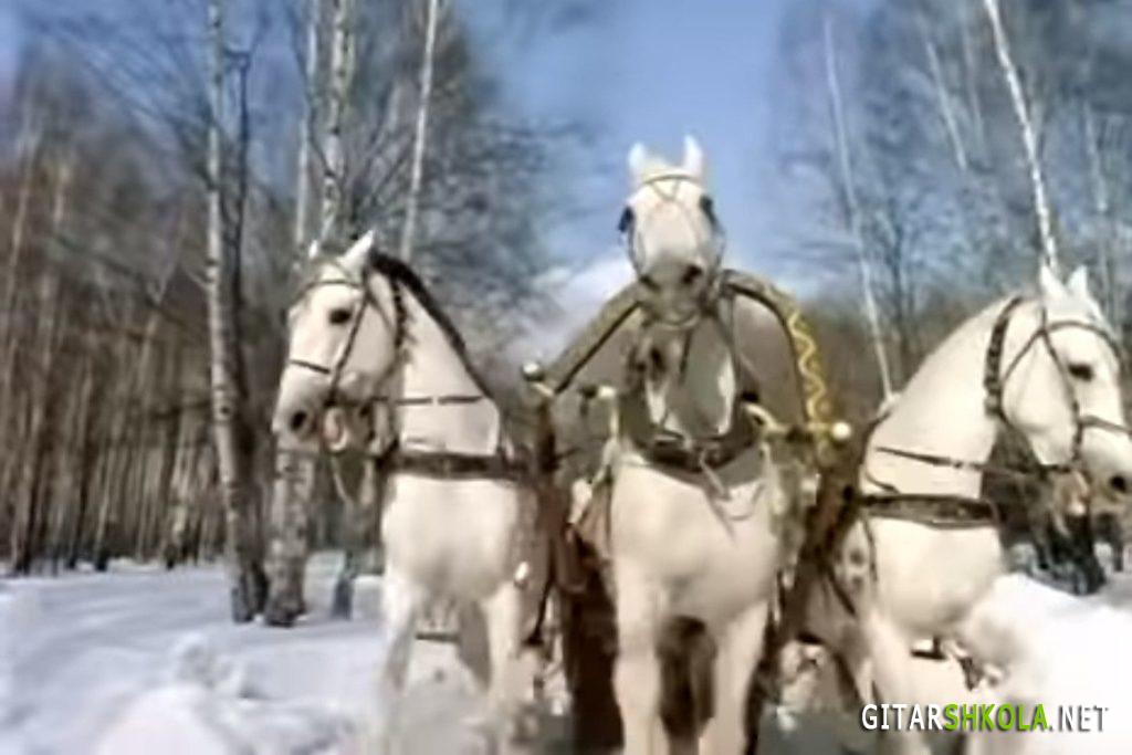 три белых коня аккорды