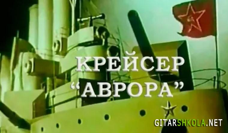 крейсер аврора аккорды